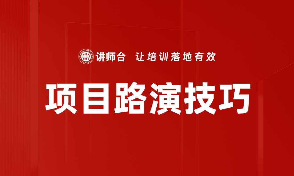 文章项目路演技巧的缩略图