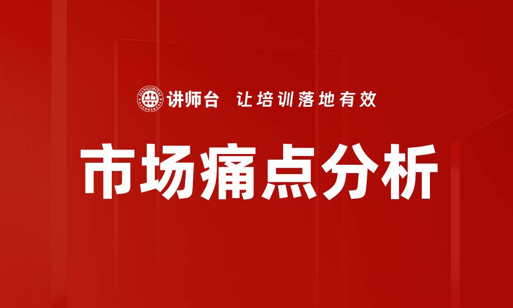 文章市场痛点分析的缩略图