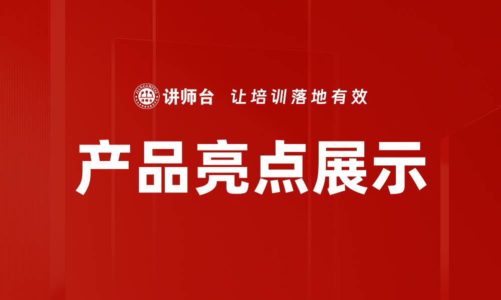 产品亮点展示