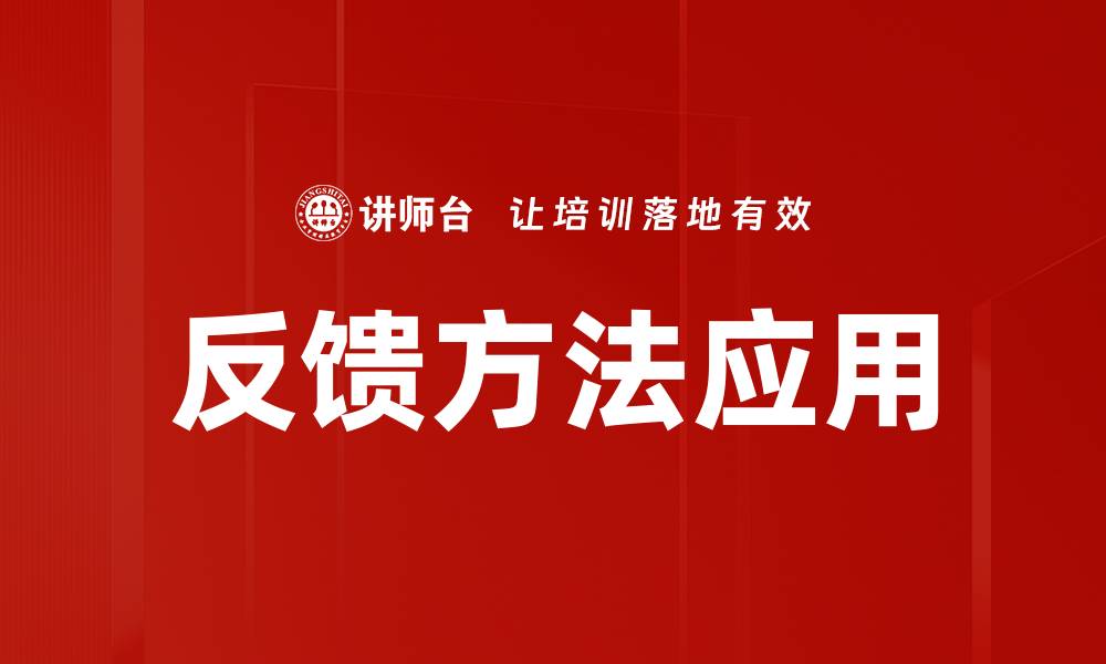 文章反馈方法应用的缩略图