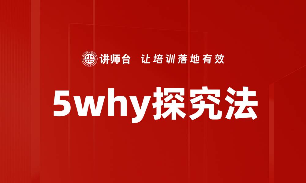 文章5why探究法的缩略图