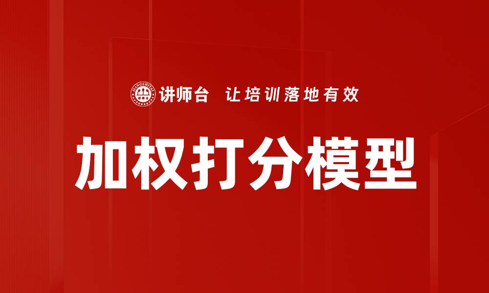 加权打分模型