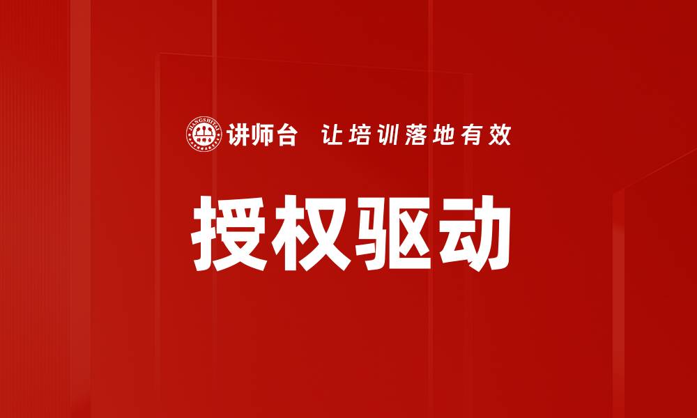 授权驱动