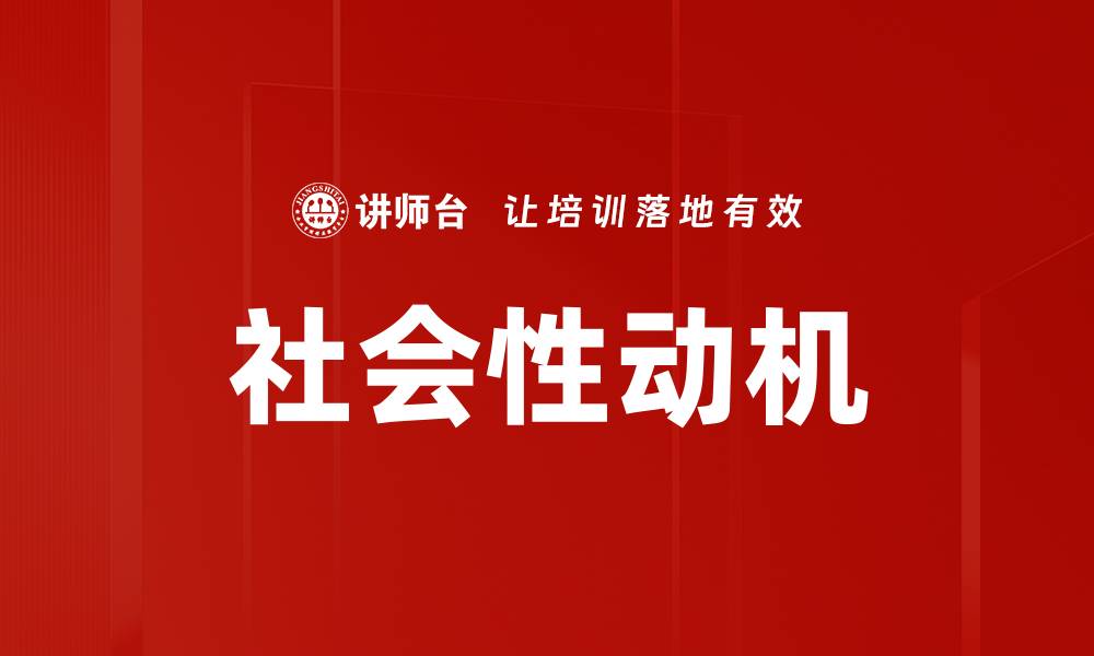文章社会性动机的缩略图