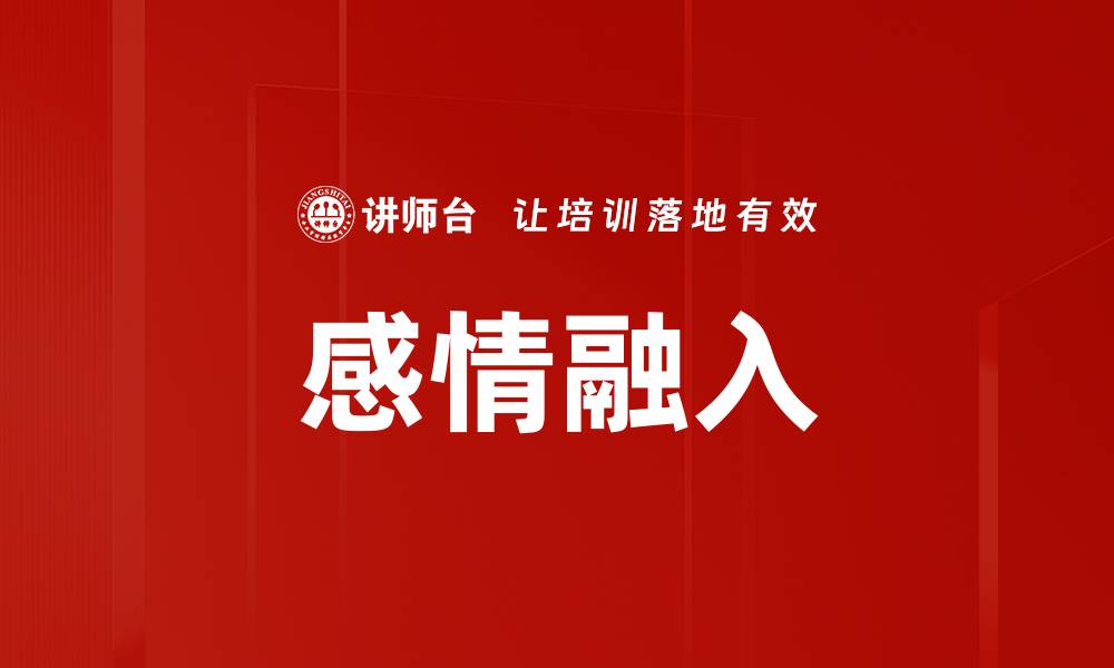 文章感情融入的缩略图