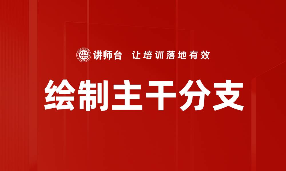 文章绘制主干分支的缩略图