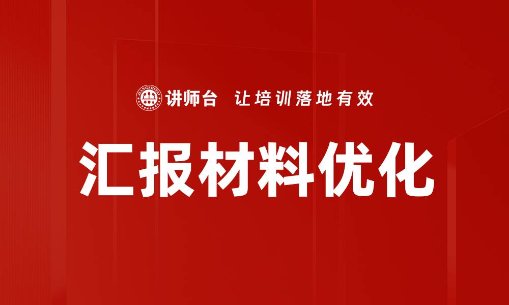 汇报材料优化
