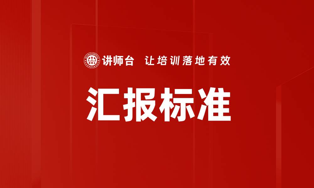 文章汇报标准的缩略图