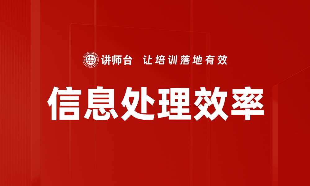 文章信息处理效率的缩略图