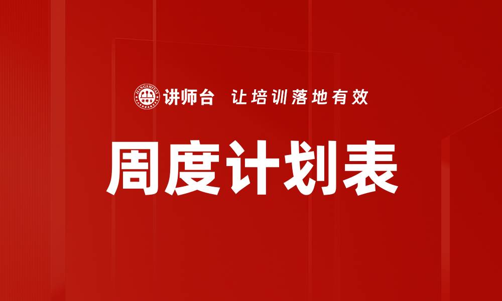 周度计划表