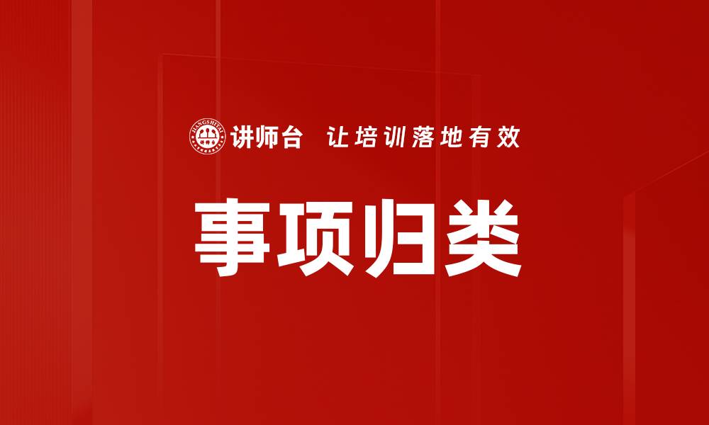 文章事项归类的缩略图