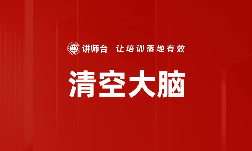 文章清空大脑的缩略图