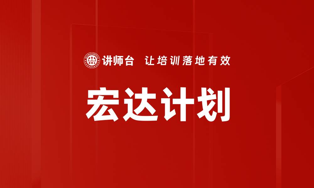 宏达计划
