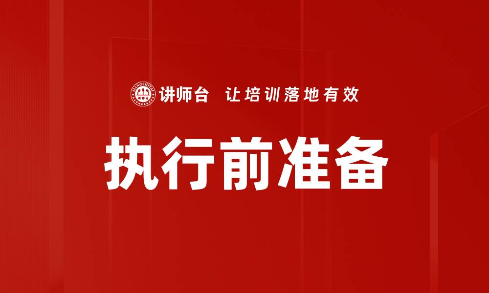 文章执行前准备的缩略图