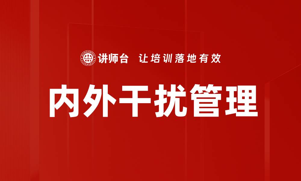文章内外干扰管理的缩略图
