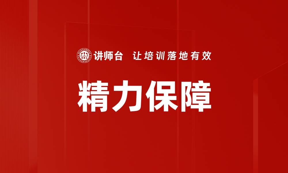 文章精力保障的缩略图