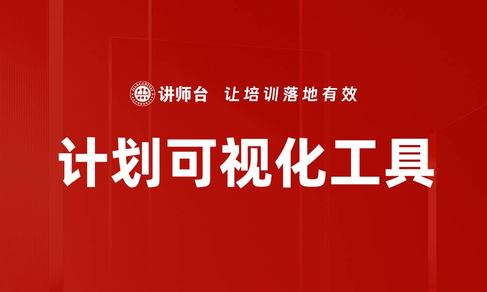 文章计划可视化工具的缩略图