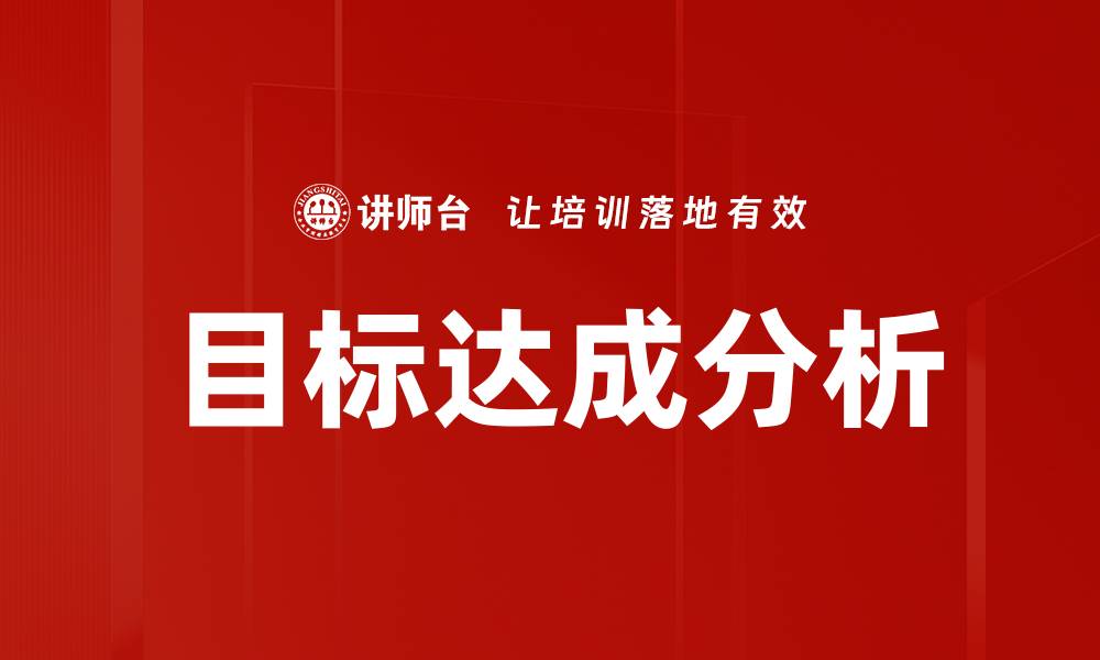 文章目标达成分析的缩略图