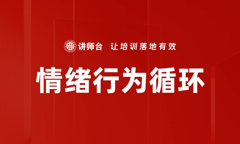 文章情绪行为循环的缩略图