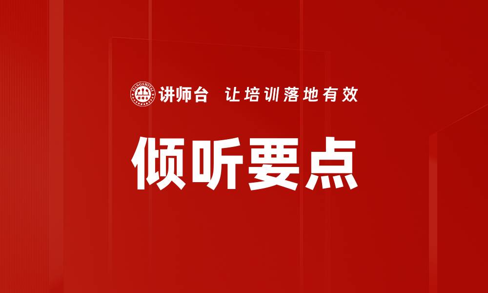 文章倾听要点的缩略图