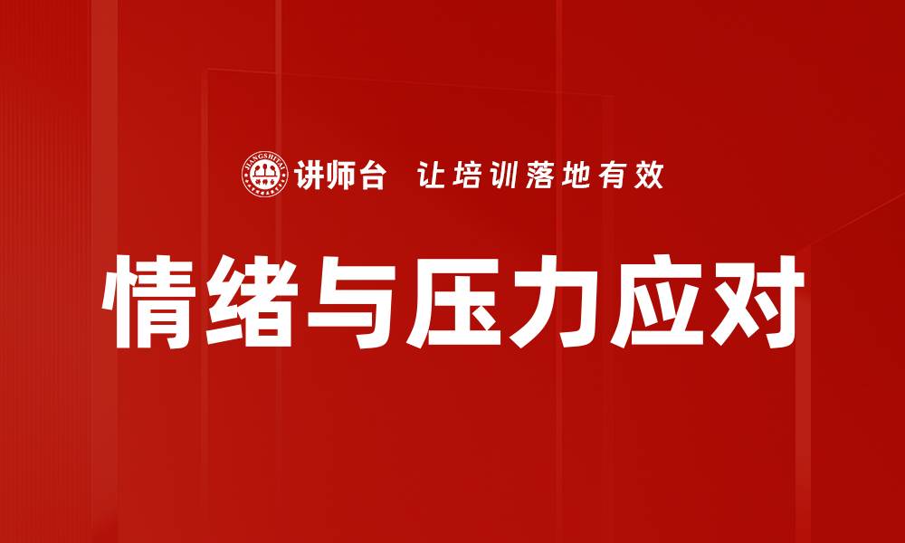 文章情绪与压力应对的缩略图
