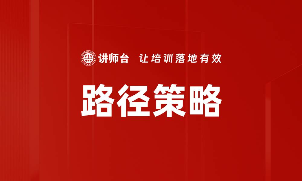 文章路径策略的缩略图