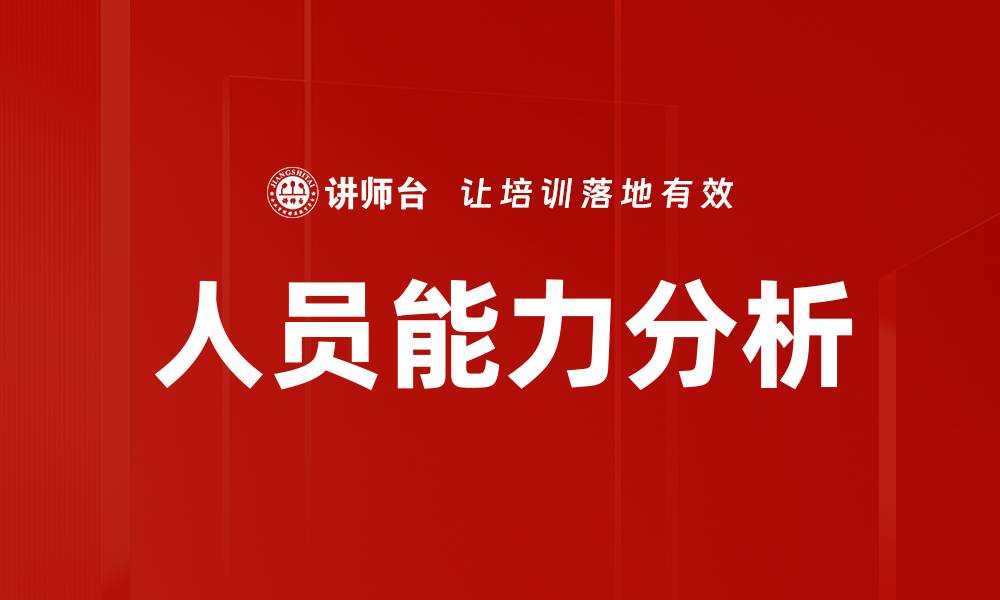 文章人员能力分析的缩略图