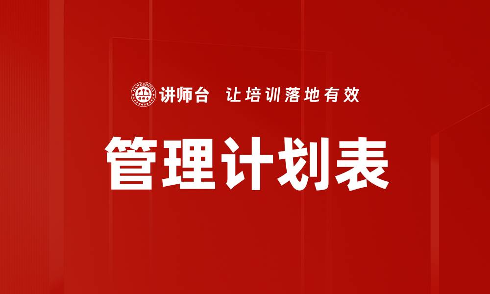 文章管理计划表的缩略图