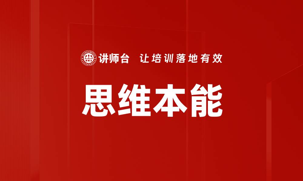 文章思维本能的缩略图