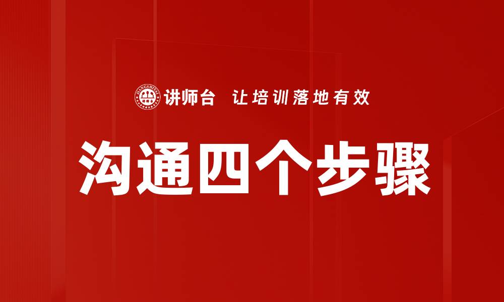 文章沟通四个步骤的缩略图
