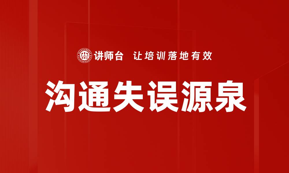文章沟通失误源泉的缩略图