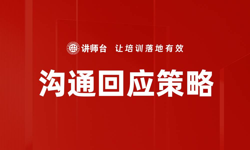 文章沟通回应策略的缩略图