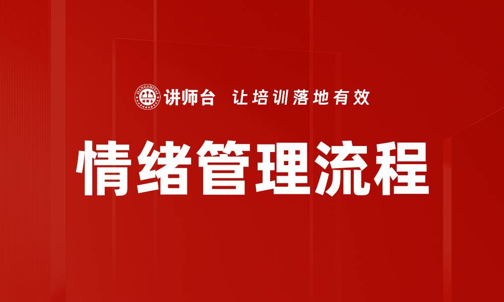 情绪管理流程