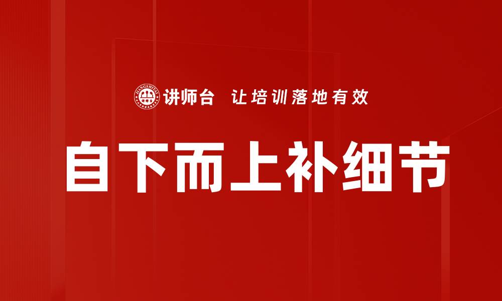 文章自下而上补细节的缩略图
