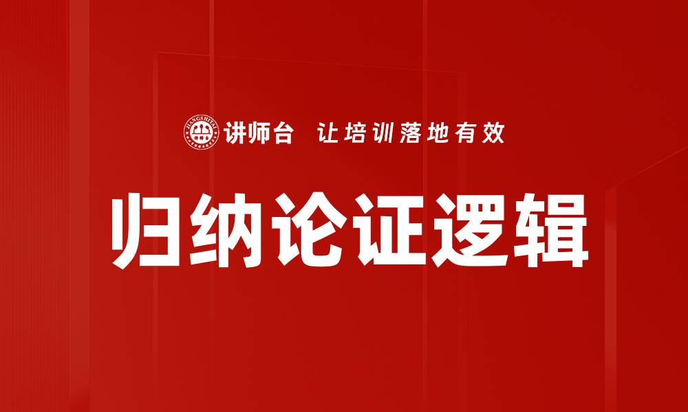 文章归纳论证逻辑的缩略图