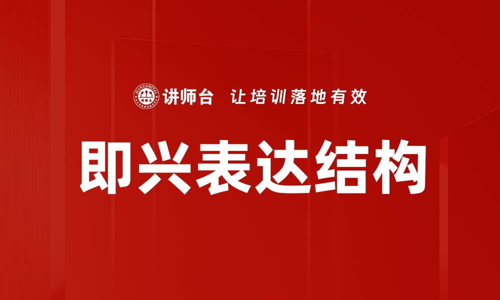 文章即兴表达结构的缩略图
