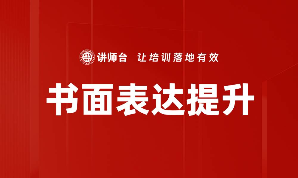 文章书面表达提升的缩略图