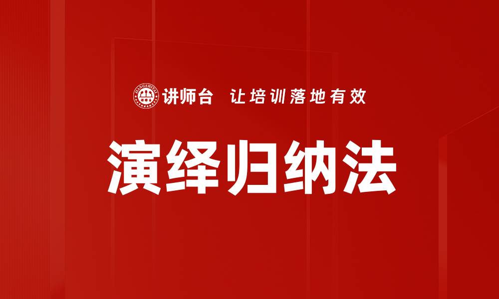 文章演绎归纳法的缩略图