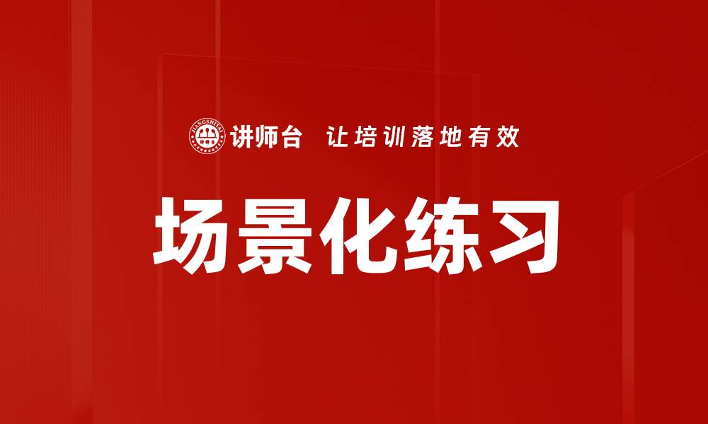 文章场景化练习的缩略图