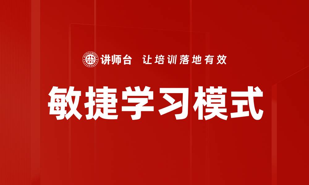 敏捷学习模式
