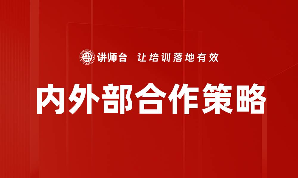内外部合作策略