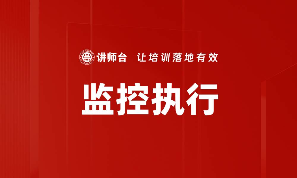 监控执行