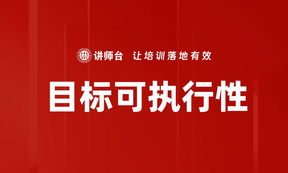 目标可执行性