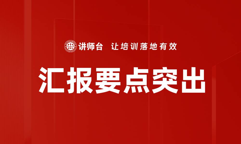 文章汇报要点突出的缩略图