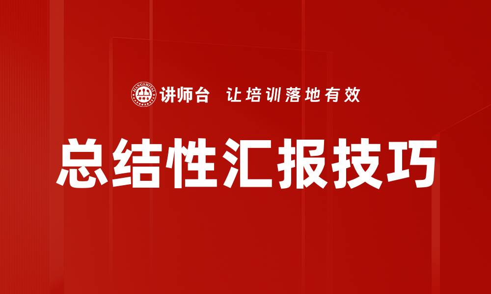 文章总结性汇报技巧的缩略图