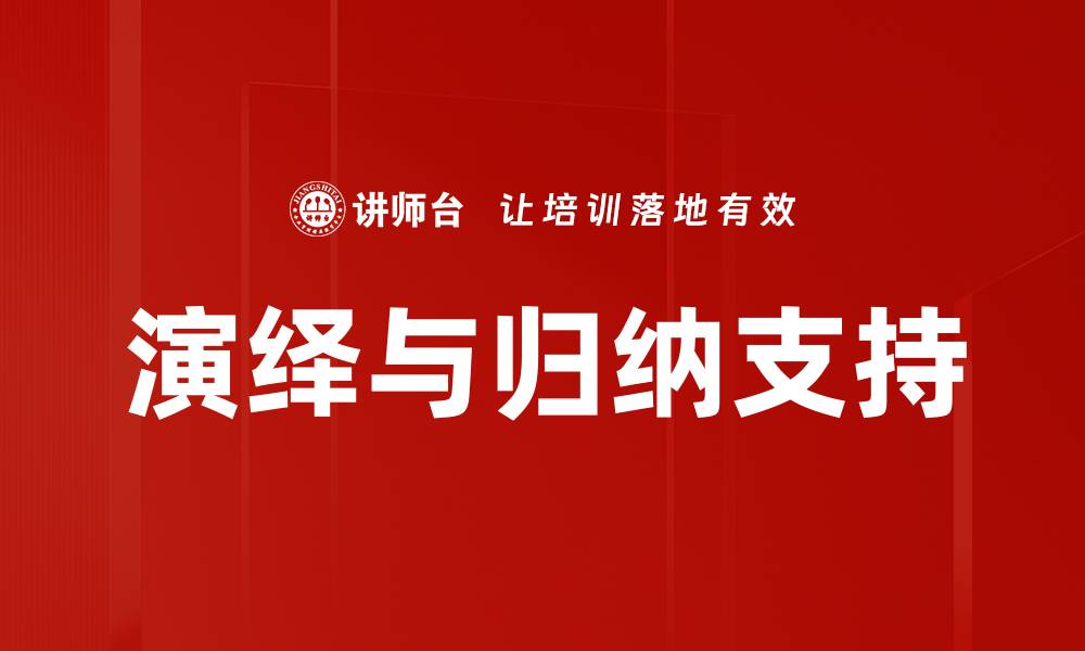 文章演绎与归纳支持的缩略图