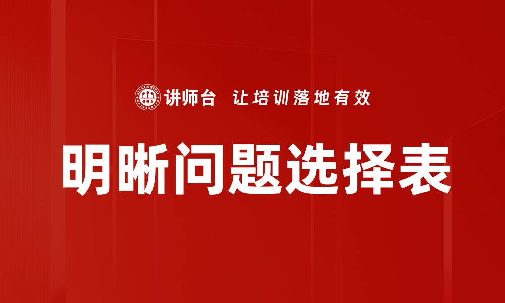 明晰问题选择表