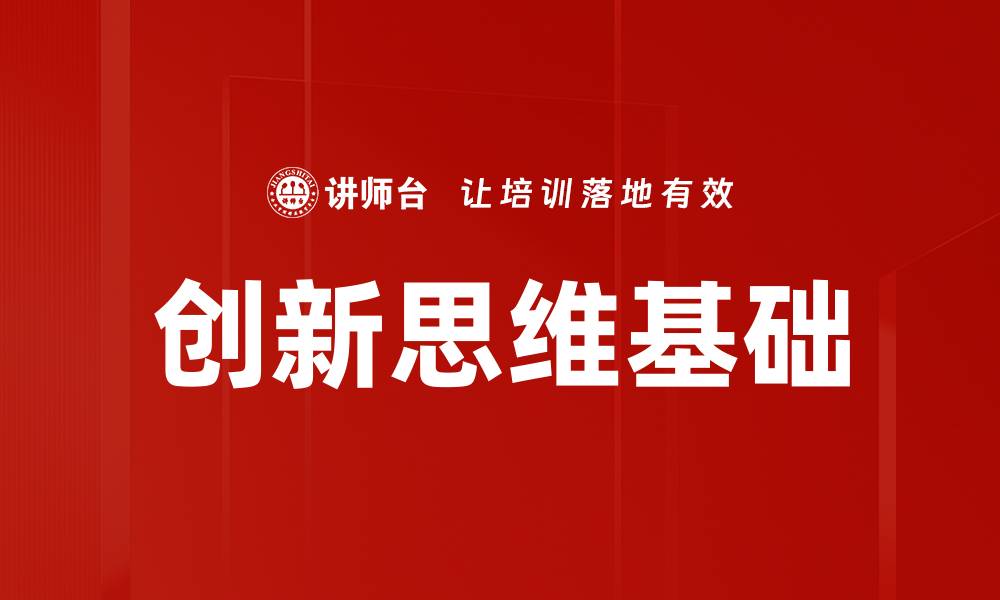 创新思维基础