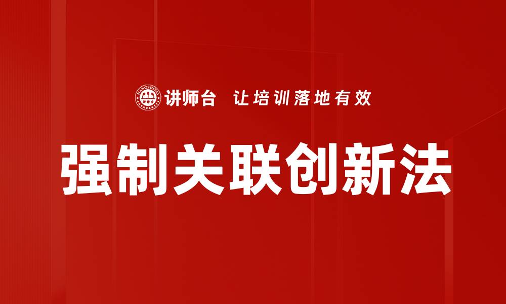 强制关联创新法