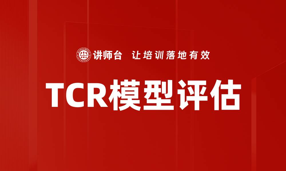 TCR模型评估